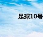 足球10號代表人物（足球10號）