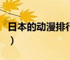 日本的動(dòng)漫排行網(wǎng)站（日本動(dòng)漫大全網(wǎng)站十禁）