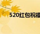 520紅包祝福語(yǔ)8字（520紅包祝福語(yǔ)）