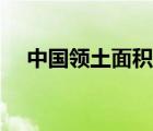 中國領(lǐng)土面積是多少（俄羅斯領(lǐng)土面積）