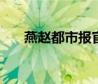 燕趙都市報官網(wǎng)（燕趙都市報電子報）