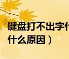 鍵盤打不出字什么原因（鍵盤按一下出好幾個什么原因）