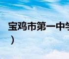 寶雞市第一中學(xué)報(bào)名網(wǎng)（寶雞市第一中學(xué)報(bào)名）