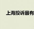 上海投訴最有效的方法（上海市長信箱）