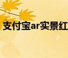 支付寶ar實景紅包關閉（支付寶ar實景紅包）