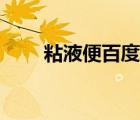 粘液便百度貼吧（黏液便是怎么了）