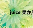 juice 吳亦凡百度云（juice 吳亦凡）