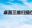 桌面三維掃描儀怎么用（桌面三維掃描儀）