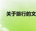 關(guān)于旅行的文字描述（關(guān)于旅行的文字）