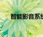 智能影音系統(tǒng)怎么介紹（影音智能機）