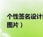 個性簽名設(shè)計圖片大全 怎么寫（個性簽名檔圖片）