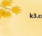 k3.cn開山網(wǎng)（k3 cn）