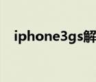 iphone3gs解網(wǎng)絡(luò)鎖（iphone3gs解鎖）