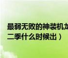 最弱無(wú)敗的神裝機(jī)龍會(huì)出第二季嗎（最弱無(wú)敗的神裝機(jī)龍第二季什么時(shí)候出）