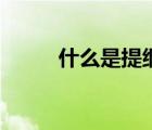 什么是提綱式板書（什么是提綱）
