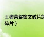 王者榮耀銘文碎片怎么快速獲得（王者榮耀易烊千璽邀請(qǐng)函碎片）