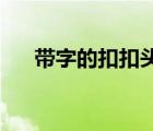 帶字的扣扣頭像（帶字的qq女生頭像）