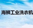 海獅工業(yè)洗衣機燒電磁閥（海獅工業(yè)洗衣機）