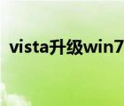 vista升級win7官方政策（vista升級win7）
