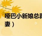 啞巴小新娘總裁的逃妻（小媽咪首席總裁的逃妻）