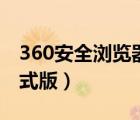 360安全瀏覽器2021（360安全瀏覽器6 0正式版）