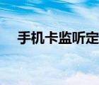 手機(jī)卡監(jiān)聽定位跟蹤器（手機(jī)監(jiān)聽定位）
