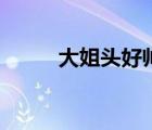 大姐頭好帥女主韓笑笑（大姐頭）