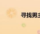 尋找男主暮沉霜（尋找男主）