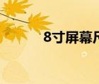 8寸屏幕尺寸對照表（8寸屏幕）