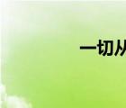一切從實際出發(fā)實事求是