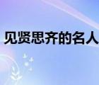 見賢思齊的名人事例（見賢思齊的名人故事）