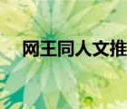 網(wǎng)王同人文推薦原創(chuàng)男主（網(wǎng)王同人文）