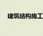 建筑結(jié)構(gòu)施工圖全套（建筑結(jié)構(gòu)施工圖）