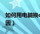 如何用電腦換qq頭像（qq頭像換不了什么原因）