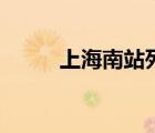 上海南站列車時刻表（上海南站）