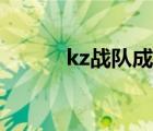 kz戰(zhàn)隊(duì)成員介紹（kz戰(zhàn)隊(duì)成員）
