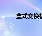 盒式交換機(jī)怎么樣（盒式交換機(jī)）
