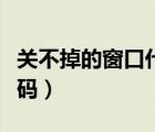 關(guān)不掉的窗口代碼怎么關(guān)掉（關(guān)不掉的窗口代碼）