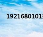 1921680101登陸入口（192 168 0 10）