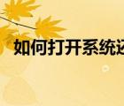 如何打開系統(tǒng)還原點(diǎn)（如何打開系統(tǒng)還原）