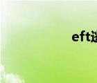 eft逃離塔科夫（eft）