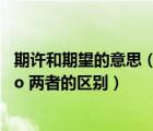 期許和期望的意思（ldquo 期許 rdquo   ldquo 期望 rdquo 兩者的區(qū)別）