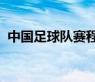 中國足球隊(duì)賽程表2022（中國足球隊(duì)賽程）