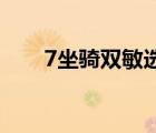 7坐騎雙敏選哪個好用（雙敏gt440）