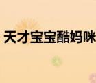 天才寶寶酷媽咪全文閱讀（天才寶寶酷媽咪）
