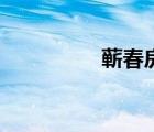 蘄春房價網(wǎng)（蘄春房價）