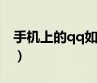 手機上的qq如何退出（新版手機qq怎么退出）