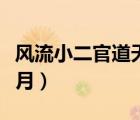 風流小二官道天驕最新（風流小二小說官場風月）