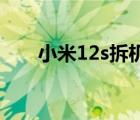 小米12s拆機(jī)拆解視頻（小米3 拆機(jī)）
