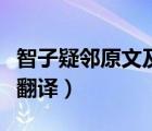 智子疑鄰原文及翻譯和注釋（智子疑鄰原文及翻譯）